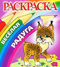 Рысь. Раскраска, , 2009