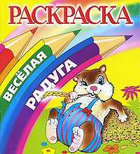 Хомячок. Раскраска, , 2009