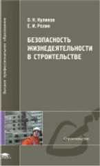 Безопасность жизнедеятельности в строительстве, Куликов О.Н., 2009