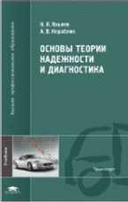Основы теории надежности и диагностика, Яхьяев Н.Я., 2009