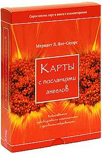 Карты с посланиями ангелов. Божественное руководство по самоисцелению с духовными откровениями, Янг-Сауэрс Меридит Л., 2009