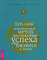 Путь силы. Нетрадиционный метод достижения успеха в бизнесе и жизни, Стивенс Хосе, 2009