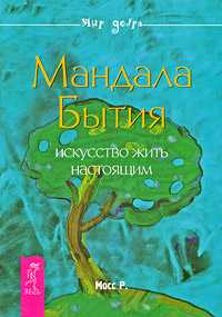 Мандала Бытия. Искусство жить настоящим, Мосс Р., 2009