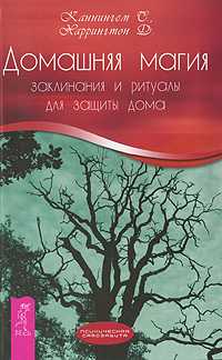 Домашняя магия. Заклинания и ритуалы для защиты дома, Каннингем С., 2010