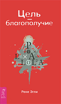 Цель - благополучие, Эгли Рене, 2012