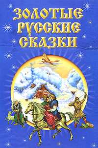 Золотые русские сказки, , 2010