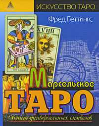 Марсельское Таро. Книга универсальных символов, Геттингс Ф., 2010