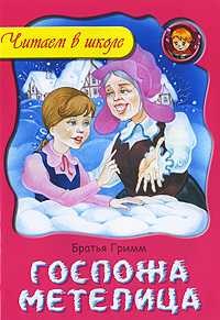 Госпожа метелица, Братья Гримм, 2010