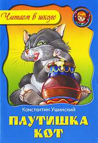 Плутишка кот, Ушинский Константин Дмитриевич, 2010