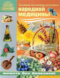 Золотая коллекция рецептов народной медицины, Поленова Т.П., 2010