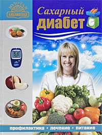 Сахарный диабет. Профилактика, лечение, питание, Селезнева Т., 2010