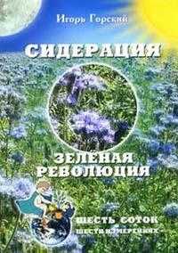 Сидерация - "зеленая революция", Горский И.Б., 2007