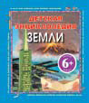 Детская энциклопедия Земли, Петти К., 2010