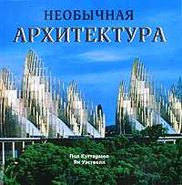 Необычная архитектура, Кэттермол Пол, 2010