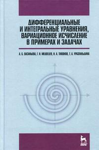 Дифференциальные и интегральные уравнения, вариационное исчисление в примерах и задачах. Учебное пособие, Васильева А.Б., 2010