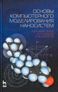 Основы компьютерного моделирования наносистем. Учебное пособие, Ибрагимов И.М., 2010