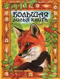 Большая лисья книга, Афанасьев А.Н., 2011
