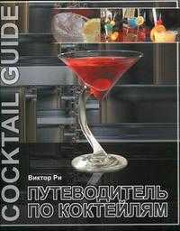Путеводитель по коктейлям, Ри В., 2010