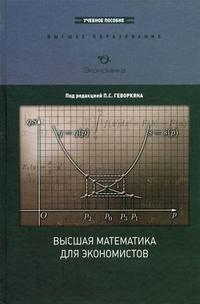 Высшая математика для экономистов: курс лекций. Учебное пособие для вузов. Гриф МО РФ, Геворкян П.С., 2010