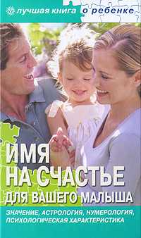 Имя на счастье для вашего малыша, Успенская Е.В., 2010