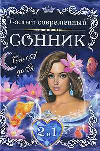 Самый современный сонник от А до Я. Лучшие гадания на картах, , 2009