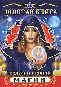 Золотая книга белой и черной магии, , 2011