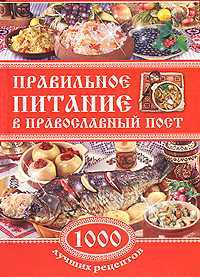 Правильное питание в православный пост. 1000 лучших рецептов, , 2010