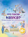 Что такое наука? Энциклопедия для любознательных, Клэйберн А., 2010