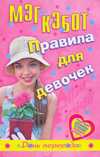 Правила для девочек Элли Финкл. День переезда, Кэбот М., 2010