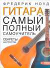Самоучитель игры на гитаре, Ноуд Ф., 2010