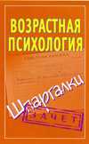 Возрастная психология на 5. Шпаргалки, Оленникова М.В., 2010
