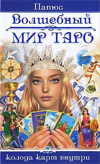 Волшебный мир Таро, Папюс, 2010
