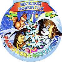 Веселый Новый Год, , 2010