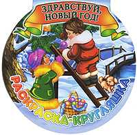 Здравствуй, Новый Год!, , 2010