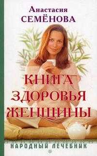 Книга здоровья женщины, Семенова А.Н., 2010