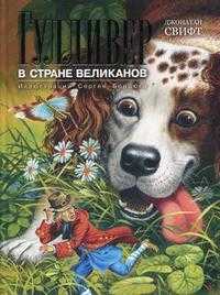 Гулливер в стране великанов, Свифт Дж., 2010