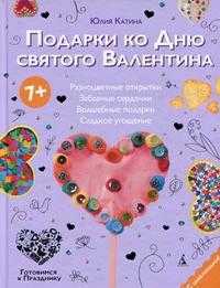 Подарки ко Дню святого Валентина, Катина Ю.Л., 2010