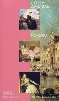 Рококо: от Ватто до Фрагонара, Даниэль С.М., 2010