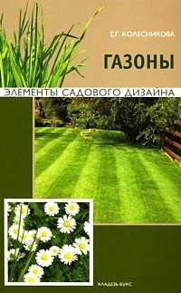 Газоны, Колесникова Е.Г., 2010