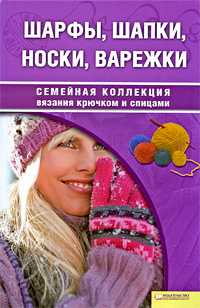Шарфы, шапки, носки, варежки, Чижик Татьяна, 2010