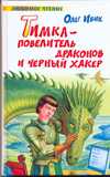 Тимка - Повелитель Драконов и Черный Хакер, Ивик Олег, 2010