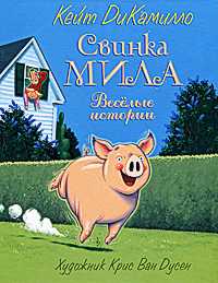 Свинка Мила. Веселые истории, ДиКамилло Кейт, 2010