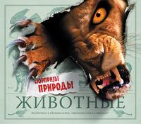 Животные. Сюрпризы природы, Паркер Стив, 2010