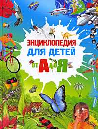Энциклопедия для детей от А до Я, Окслейд Крис, 2010