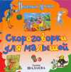 Скороговорки для малышей, Шалаева Г.П., 2010