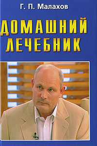 Домашний лечебник, Малахов Геннадий, 2010
