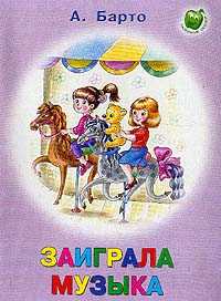 Заиграла музыка, Барто А.Л., 2008