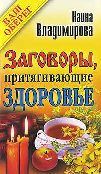Заговоры, притягивающие здоровье, Владимирова Наина, 2010