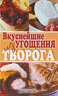 Вкуснейшие угощения из творога, , 2010