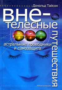 Внетелесные путешествия. Астральные проводники и самозащита, Тайсон Дональд, 2010